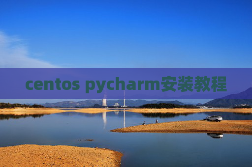centos pycharm安装教程 centos pycharm安装教程