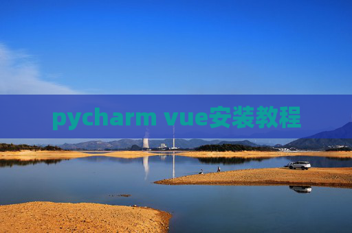 pycharm vue安装教程