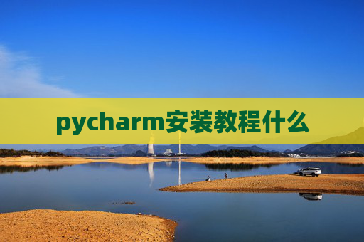 pycharm安装教程什么