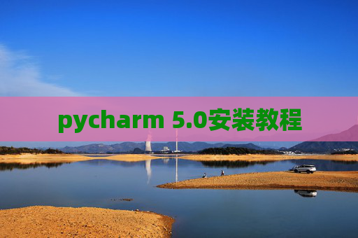 pycharm 5.0安装教程